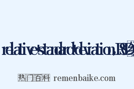 relative+standard+deviation，RSD组词是什么意思的图片